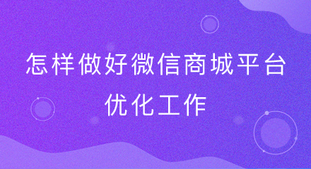 怎样做好微信商城平台优化工作?