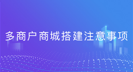 多商户商城搭建注意事项