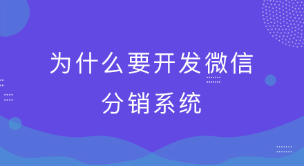 为什么要开发微信分销系统?