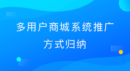 多用户商城系统的推广方式归纳