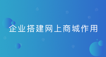 企业搭建网上商城作用