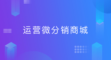 运营微分销商城,企业应该怎么做?