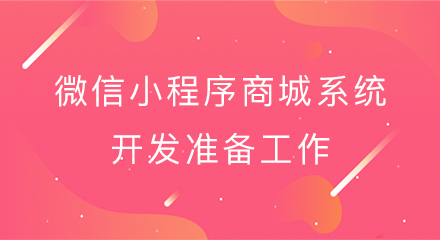 微信小程序商城系统开发准备工作