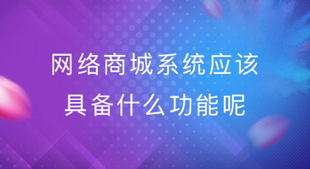 网络商城系统应该具备什么功能呢?