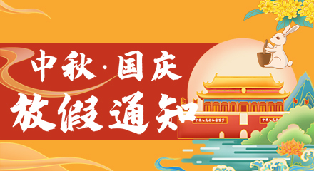 2020年中秋国庆放假通知