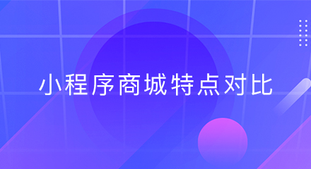 微商城、小程序商城特点对比