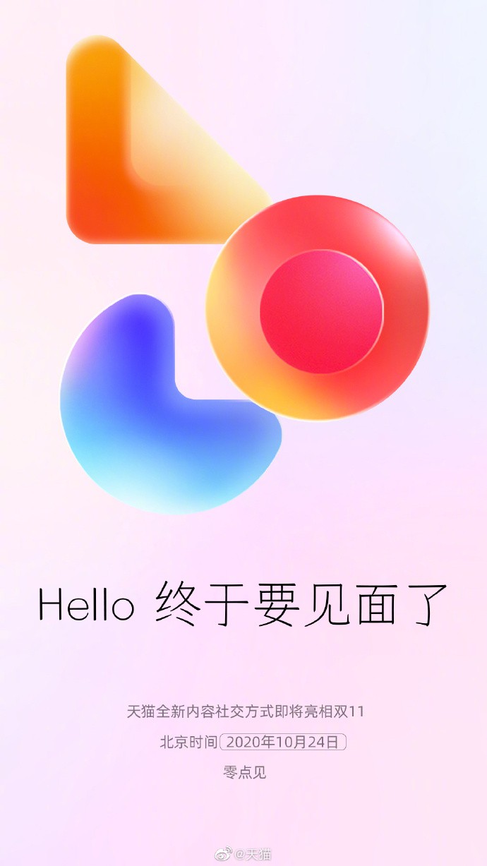 天猫推出内容社交方式 即将亮相双11