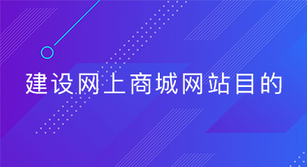 建设网上商城网站目的