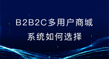B2B2C多用户商城系统如何选择?