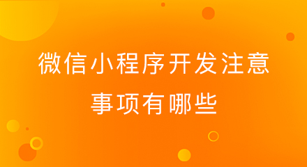 微信小程序开发注意事项有哪些?