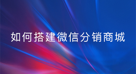 如何搭建微信分销商城?