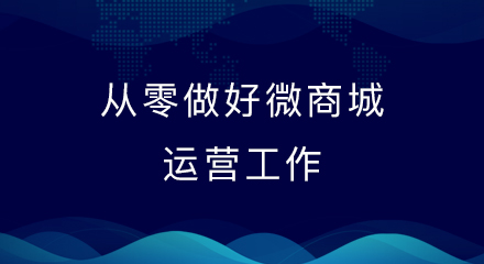 从零做好微商城的运营工作