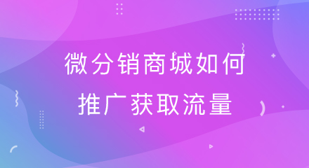 微分销商城如何推广获取流量?