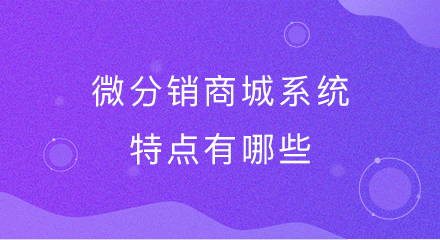 微分销商城系统特点有哪些?