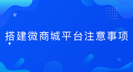 搭建微商城平台注意事项