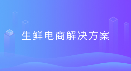 生鲜电商解决方案