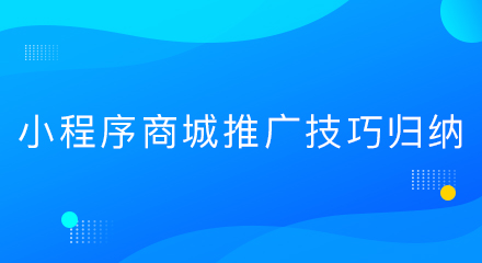 小程序商城推广技巧归纳
