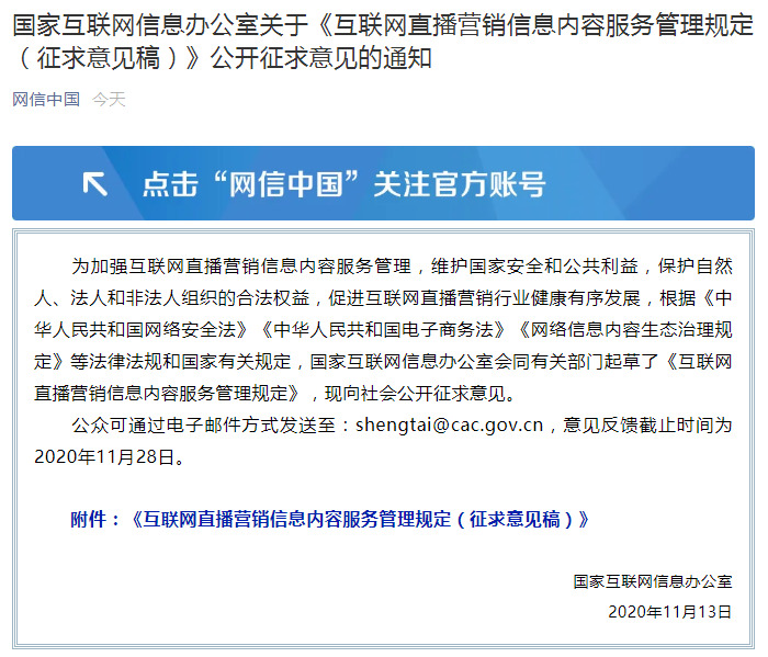 网信办就《互联网直播营销信息内容服务管理规定》公开征求意见