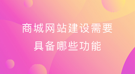 商城网站建设需要具备哪些功能?