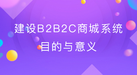 建设b2b2c商城系统的目的与意义