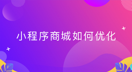 小程序商城如何优化?