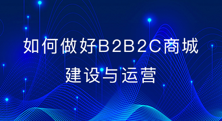 如何做好b2b2c商城网站建设与运营?