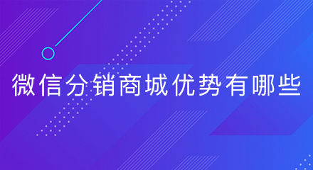 微信分销商城的优势有哪些?