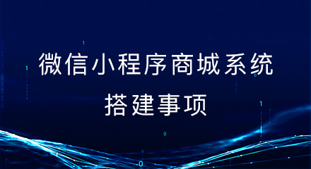 微信小程序商城系统搭建事项