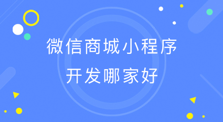 微信商城小程序开发哪家好?