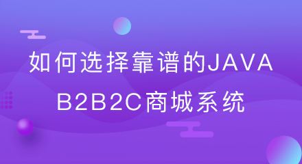 如何选择靠谱的javab2b2c商城系统?