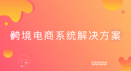 跨境电商系统解决方案