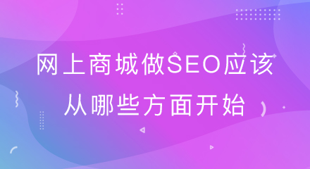 网上商城做SEO应该从哪些方面开始?