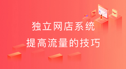 独立网店系统提高流量的技巧