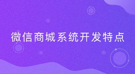 微信商城系统开发特点