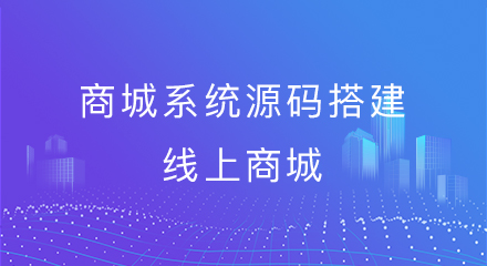 商城系统源码搭建线上商城,需要注意哪些问题?