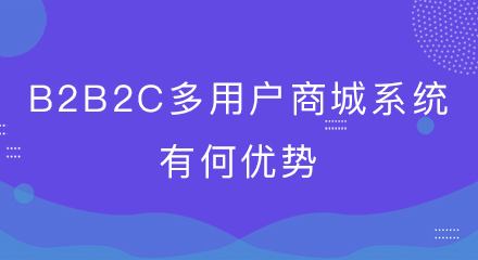 b2b2c多用户商城系统有何优势?
