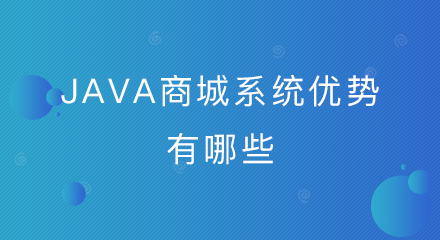 java商城系统优势有哪些？