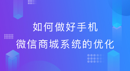 如何做好手机微信商城系统的优化
