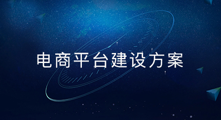 电商平台建设方案