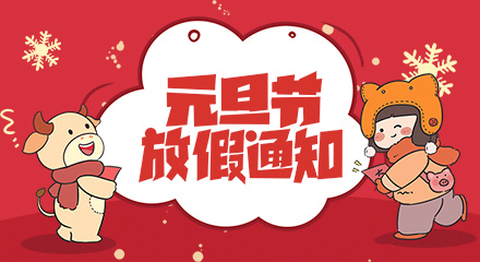 2021年元旦放假通知
