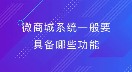 微商城系统一般要具备哪些功能?