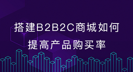 搭建b2b2c商城如何提高产品购买率?
