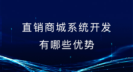直销商城系统开发有哪些优势?