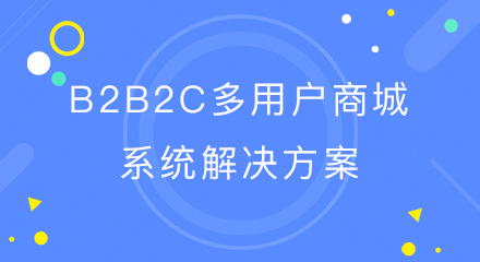b2b2c多用户商城系统解决方案