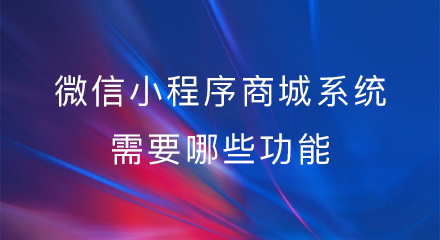 微信小程序商城系统需要哪些功能?