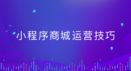 小程序商城运营技巧