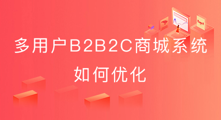 多用户b2b2c商城系统如何优化?