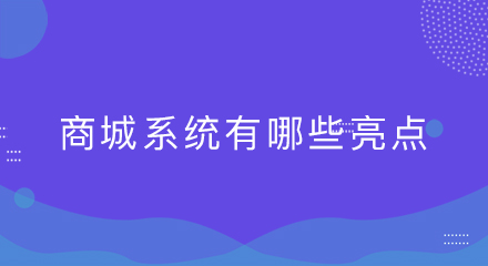 商城系统有哪些亮点?