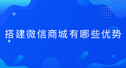 搭建微信商城有哪些优势?