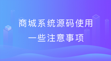 商城系统源码使用的一些注意事项